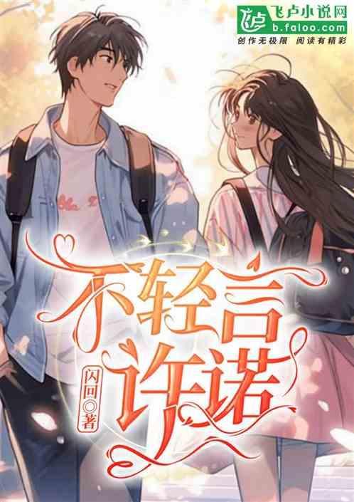 从不轻许诺言