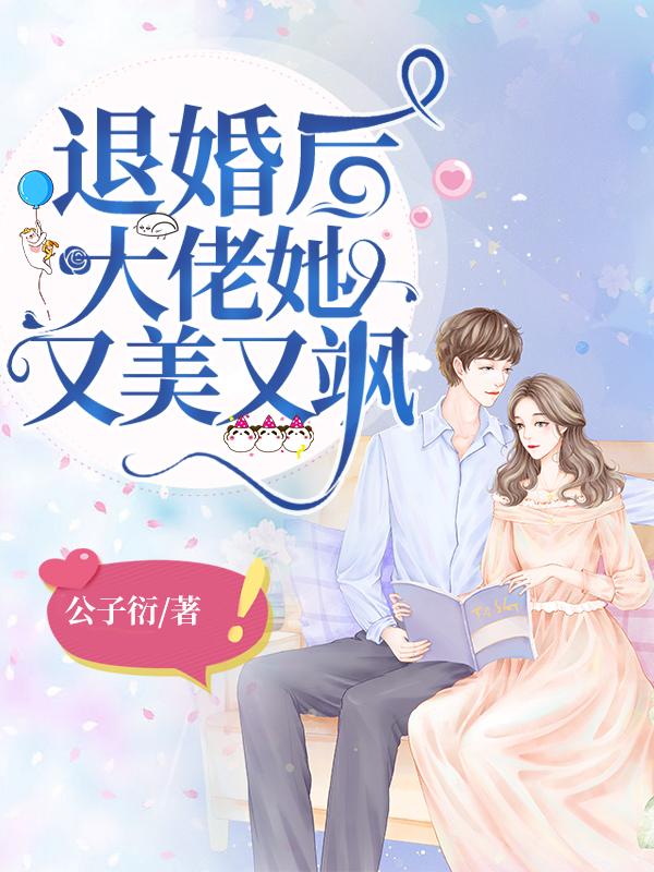 退婚后大佬她又美又飒漫画免费