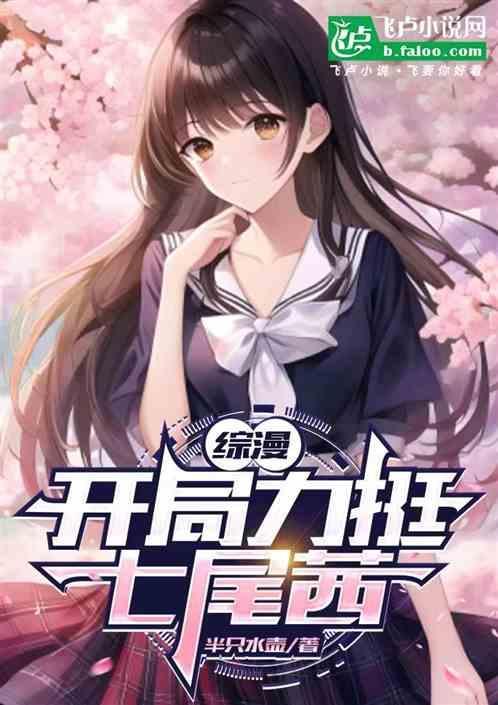 开局力挺七尾茜(1-782)