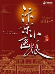 汴京小厨娘全文免费阅读