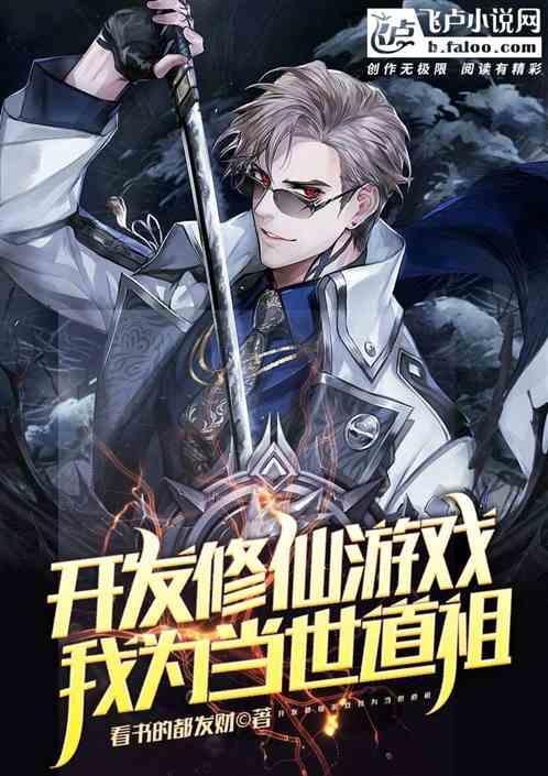 我为当世道祖的