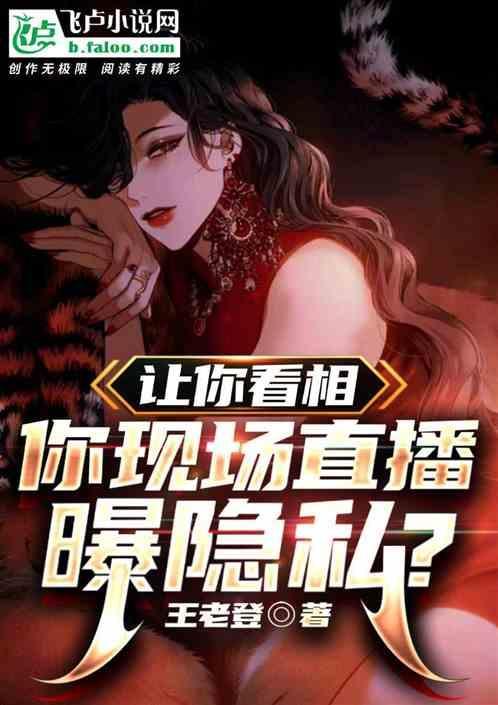 直播透露隐私