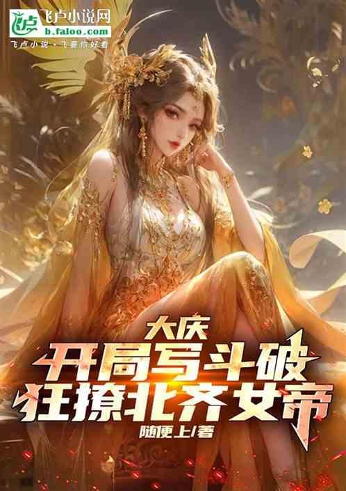 大庆开局写斗破狂撩北齐女帝