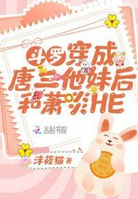 斗罗之穿成唐三妹妹