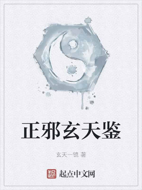 正邪天下结局