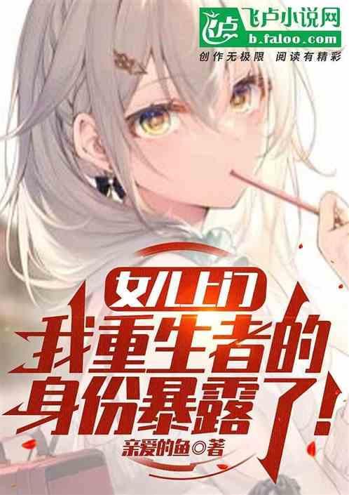 我女儿是重生仙尊免费