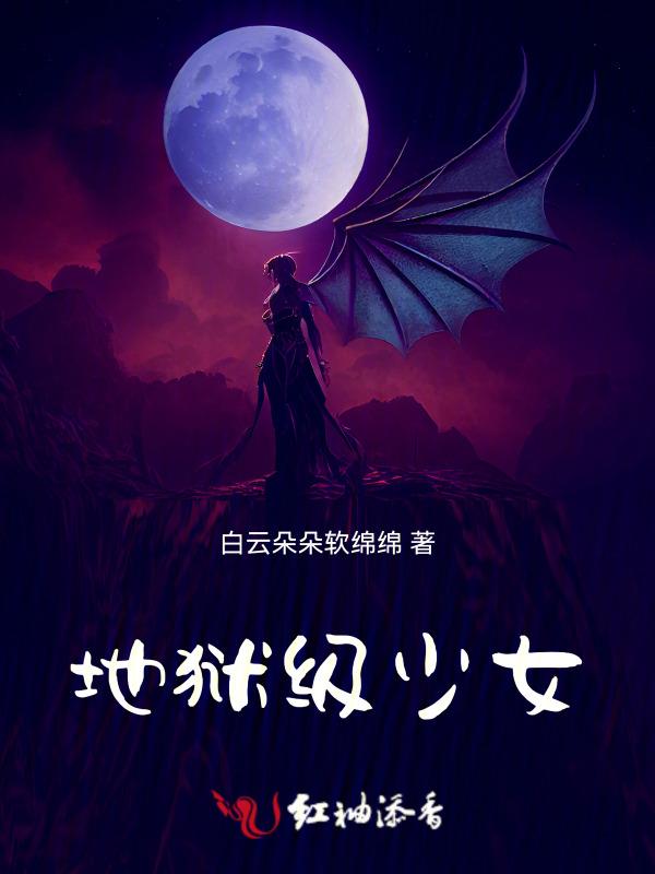 地狱少女最