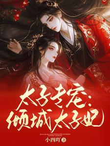 太子宠妃