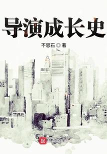 导演的发展史