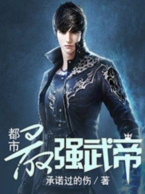 都市最强武帝TXT八零