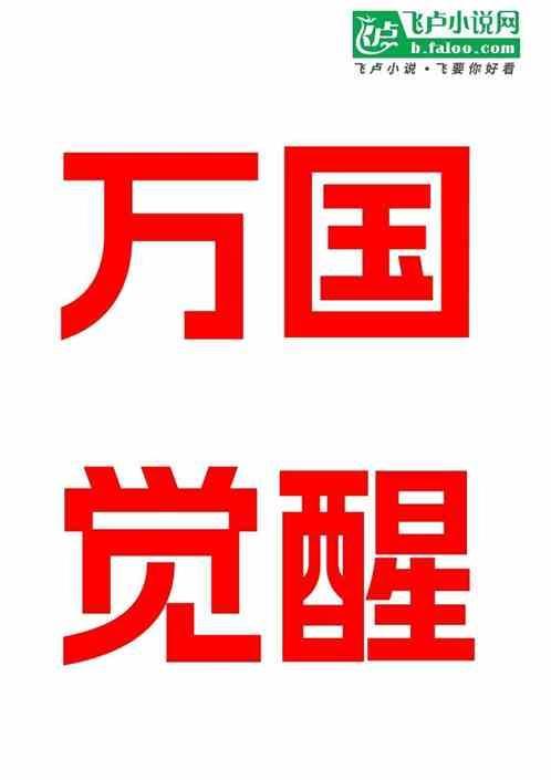 万国觉醒前置任务三个阶段奖励