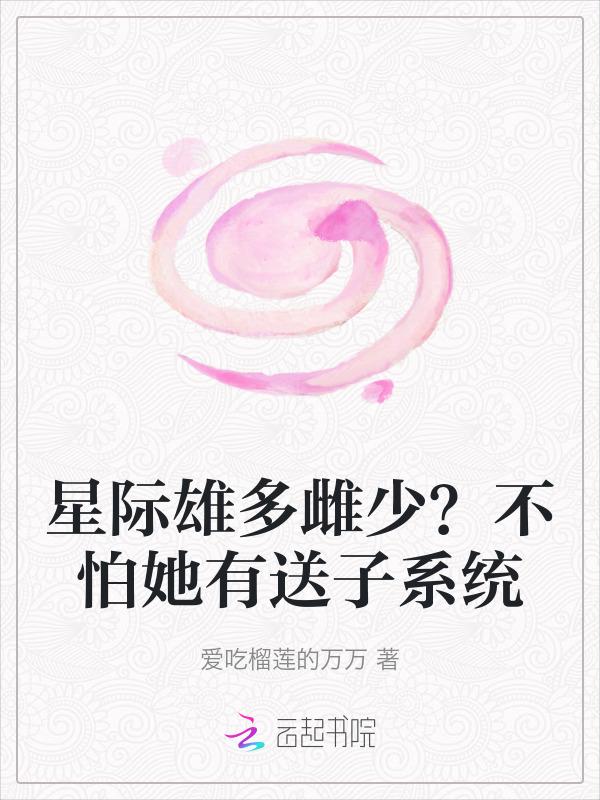 雌多雄少星际未来星际
