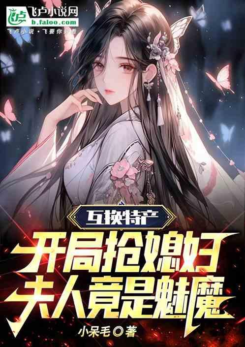 夫人竟是魅魔免费阅读