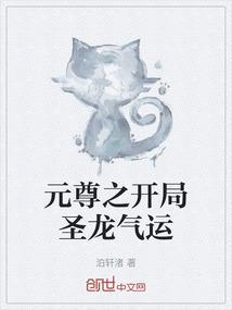 元尊周元夺回圣龙气运多少章