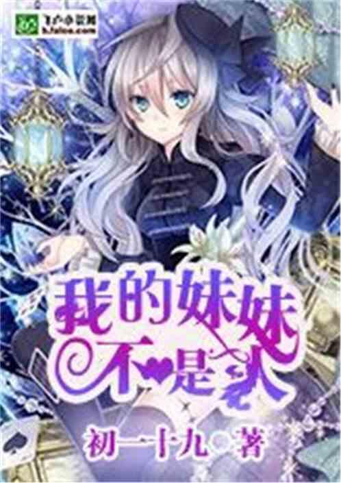 我的妹妹不是亲生