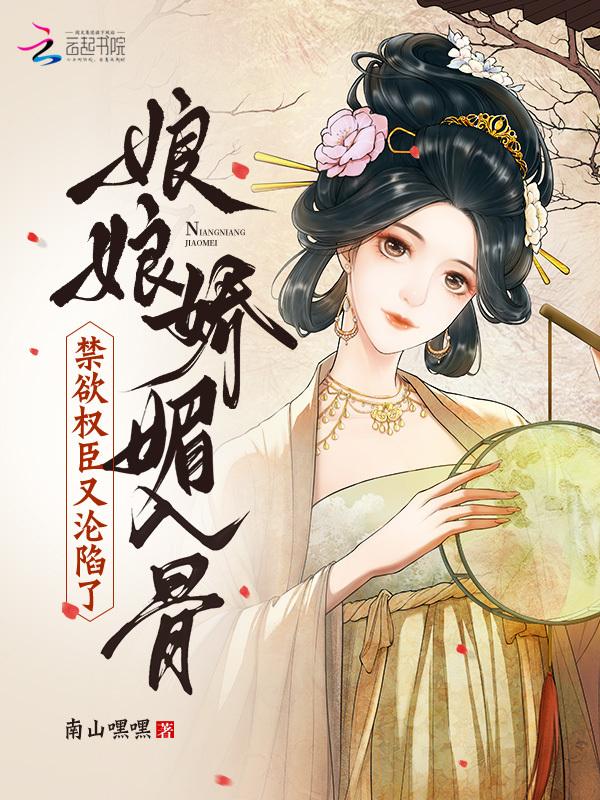 娘娘她恃美生娇全文免费阅读