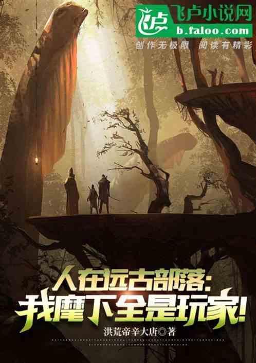 我在远古部落创造文明