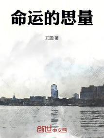 命运的思量原唱是谁