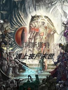 阿斯塔特电影解读