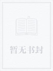 我真不想读档TXT百度
