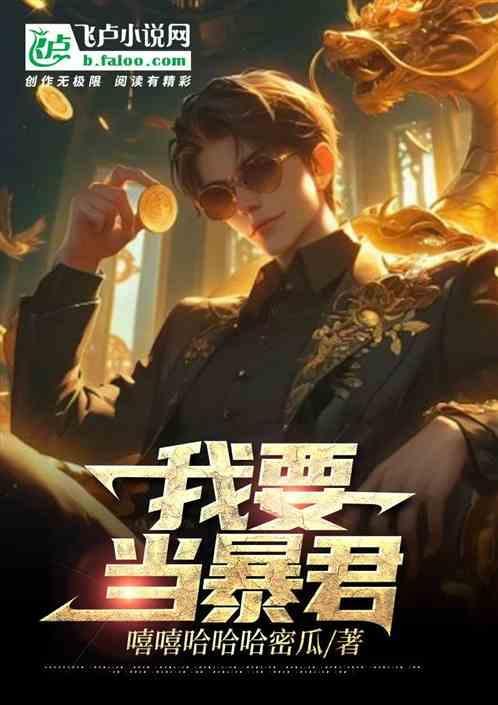 我要成为暴君的家教下拉免费阅读