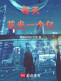 每天花一个亿 我好难
