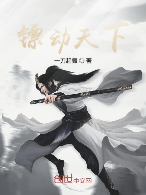 镖行天下之天下镖局