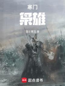 寒门枭雄东风卷地