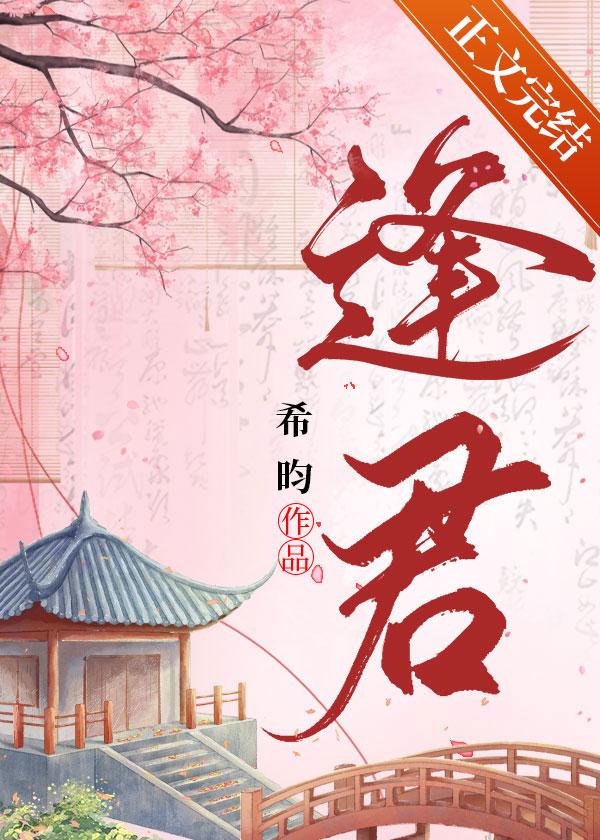 逢君正当时电视剧在线观看