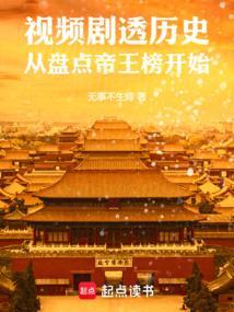 视频剧透历史从盘点帝王榜开始