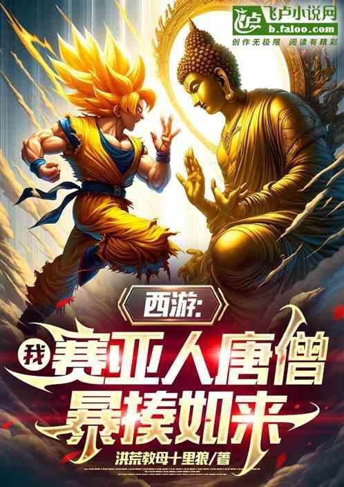 穿越西游得赛亚人精血