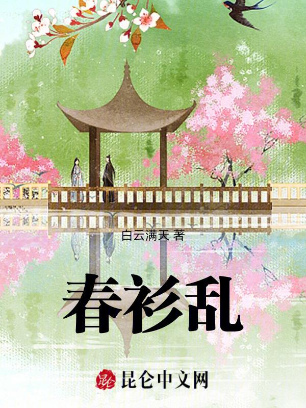 春衫乱洛青黛笔趣阁