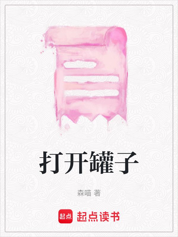 打开罐子的好方法