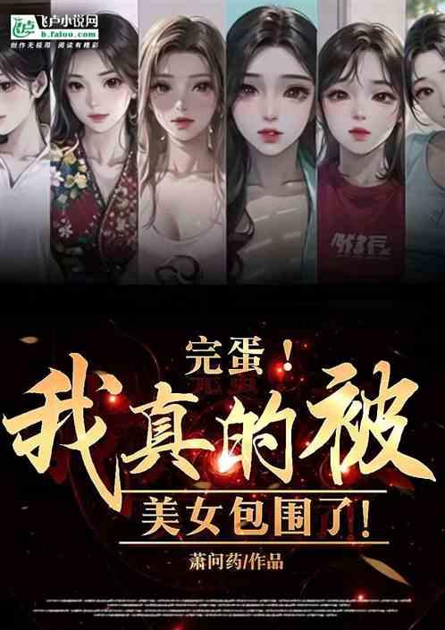 完蛋我被美女包围了前传攻略