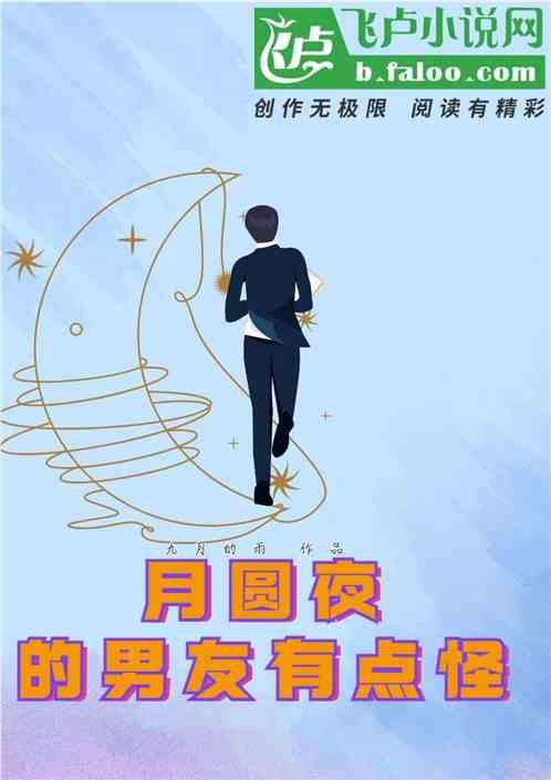 男主月圆之夜会变成狼