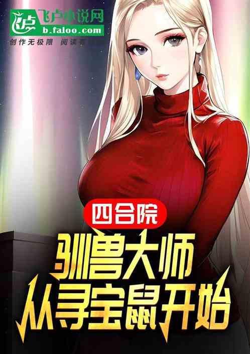 开局搬空贾家的