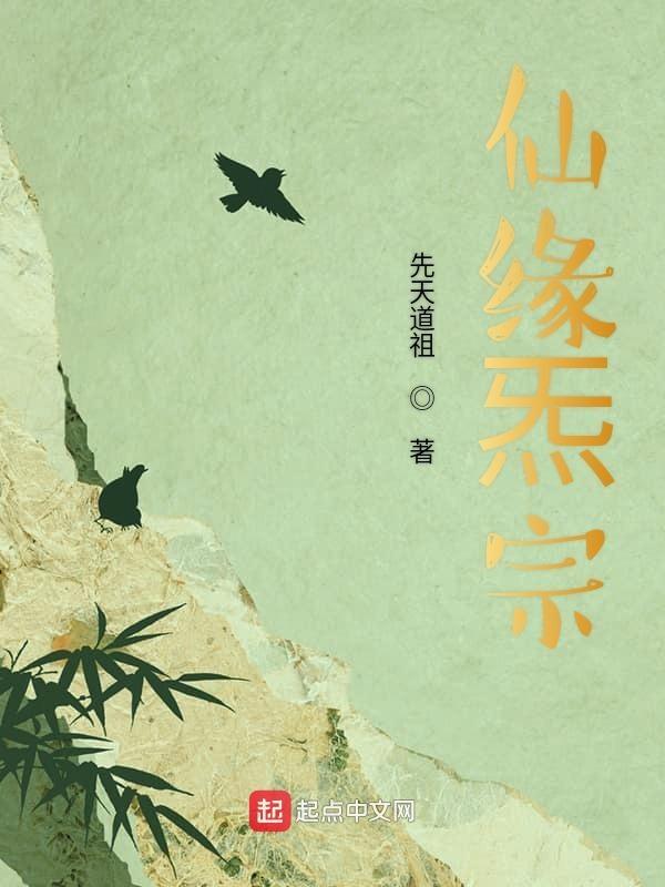 仙缘lo