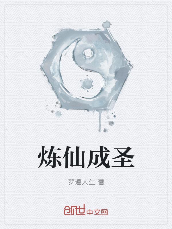 炼仙成圣 聚合中文网