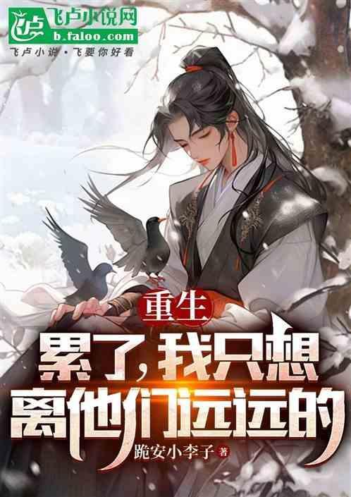 想离开了