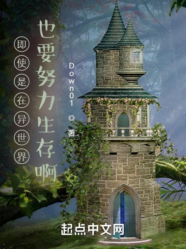 在异世界也要坚强地活下去
