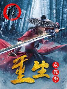 假李星云太可怜了