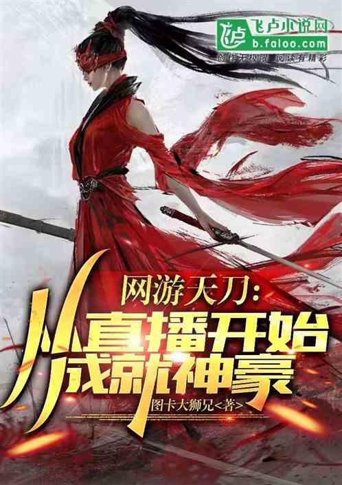 天刀穿越直播间