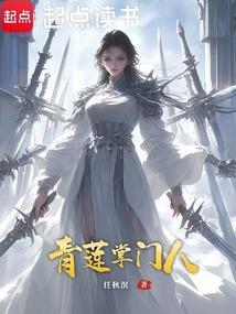青莲宗是哪部