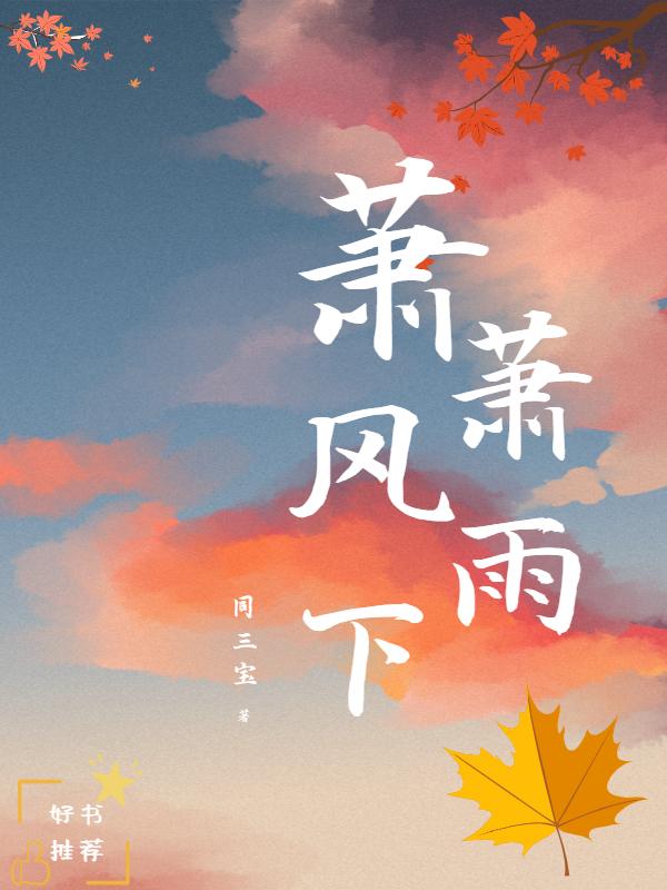 潇潇风雨夜下一句是什么