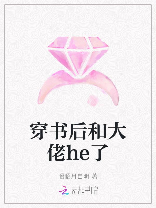 穿书之后我和大佬谈恋爱txt