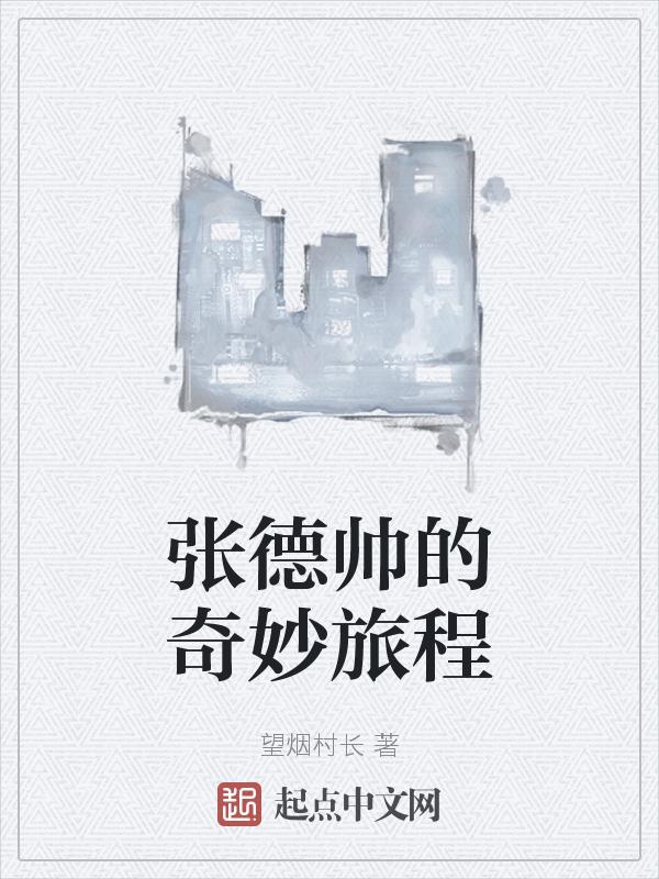 张德帅sway所有歌