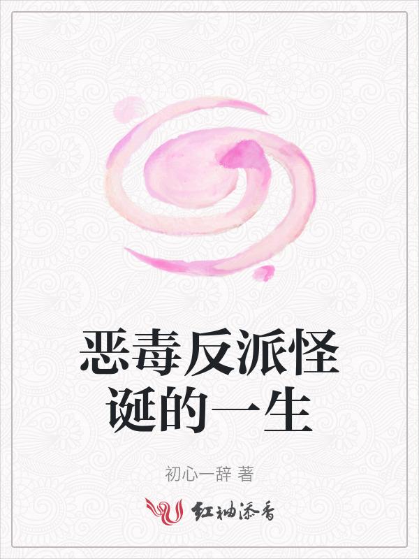恶毒反派心里苦[穿书