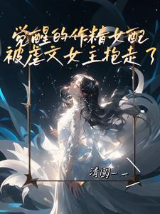 作精女配觉醒了快穿兰桂百度