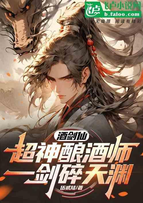 酒剑仙介绍