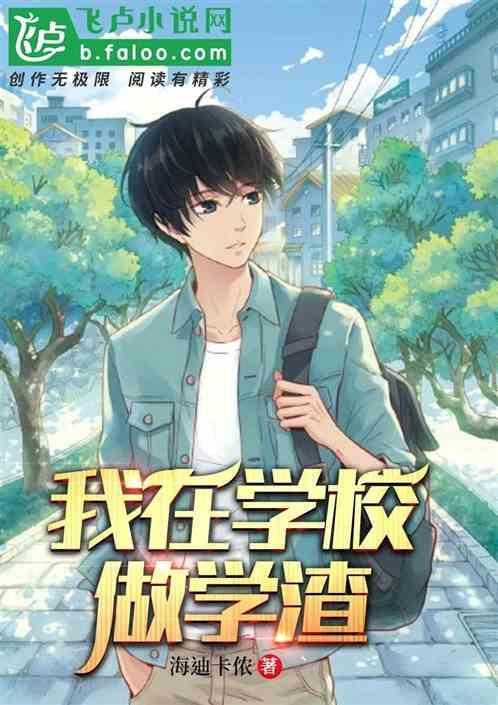 我在学校做学生